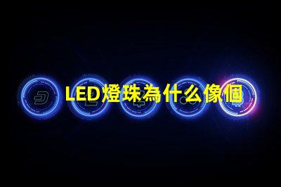 LED燈珠為什么像個帽子 led燈珠壞了怎么修
